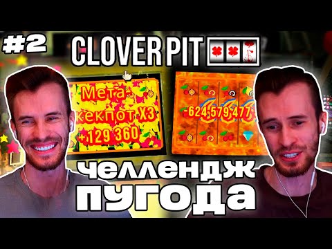 Видео: Заквиель ВЫПОЛНЯЕТ ЗАДАНИЕ от ПУГОДА | Вторая игра | CloverPit #2 | Нарезка Заквиеля