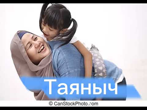 Видео: "Таяныч" кызыктуу аңгеме, , автору : Үсөнбаева Фарида