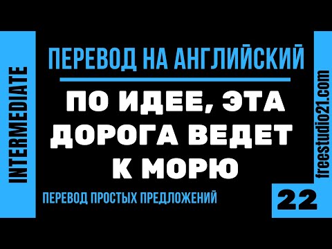 Видео: Перевод простых предложений на английский -22