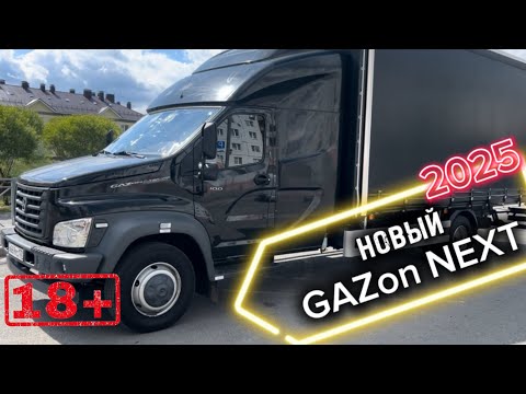 Видео: НОВЫЙ ГАЗОН НЕКСТ 2025г С ЗАКАБИННЫМ СПАЛЬНИКОМ | ЧТО ЗА ГРУЗОВИК СМОТРИМ