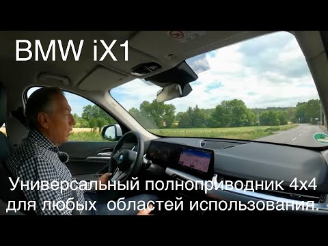 Видео: BMW iX1, 4х4 Электромобиль способный заменить любой автомобиль во всех областях эксплуатации.