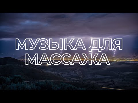 Видео: Новая подборка медленной музыки для массажа #3 2021 | CONTOUR
