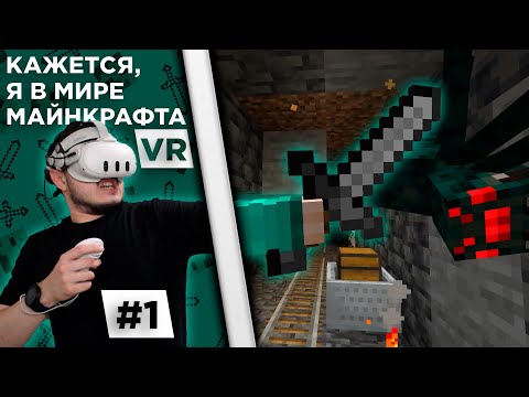 Видео: Lp. Кажется, я в мире Майнкрафта #1 | СТРАШНЫЕ МОНСТРЫ | Майнкрафт VR