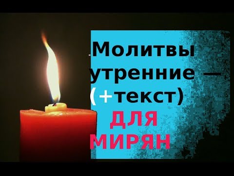 Видео: «Молитвы утренние» читает монах Свято-Троицкой Сергиевой Лавры. Утренние молитвы (+тект)  Для мирян