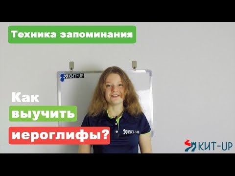 Видео: Как ВЫУЧИТЬ иероглифы?