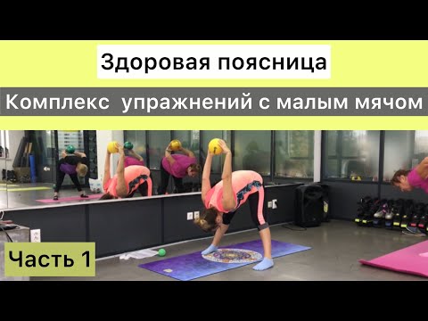 Видео: Здоровая поясница.комплекс упражнений с малым мячом