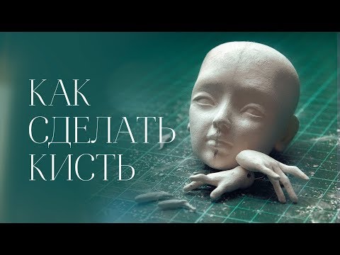 Видео: Как сделать крепкие пальчики из La Doll