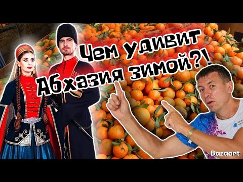 Видео: #Абхазия. #Гагра.  МандаринФест. Стоит ли приезжать сюда в несезонное время и сколько это стоит?!