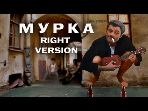 Видео: МУРКА -【RIGHT VERSION】♂ Gachi Remix ♂