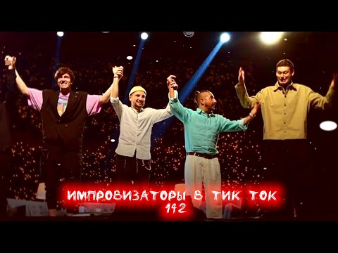 Видео: Импровизаторы в Тик Ток|142|Артон и не только🛐💗