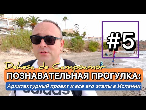 Видео: АРХИТЕКТУРНЫЙ ПРОЕКТ И АВТОРСКИЙ НАДЗОР В ИСПАНИИ || этапы, цена, оплата и сроки