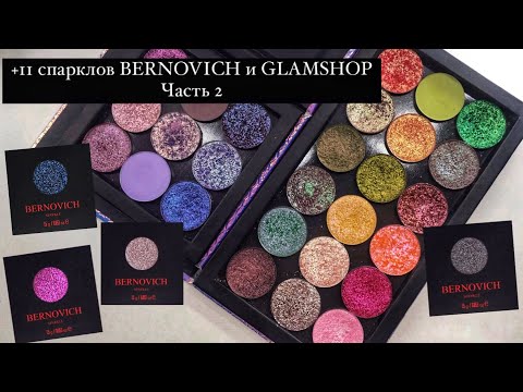 Видео: Bernovich Sparkle ЧАСТЬ 2 + спарклы Glamshop