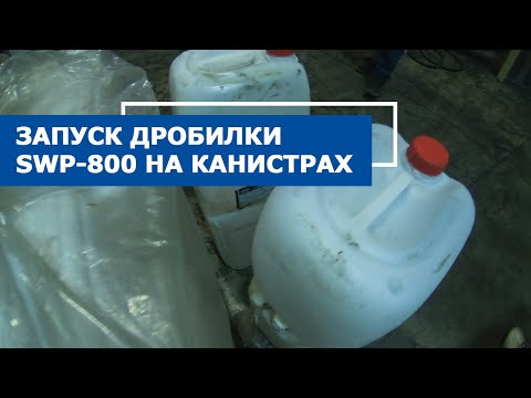 Видео: Дробилка для канистр пнд SWP 800