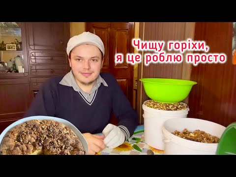 Видео: Чищу горіхи, я це роблю просто, смачний рецепт пирога з горіхами🥹