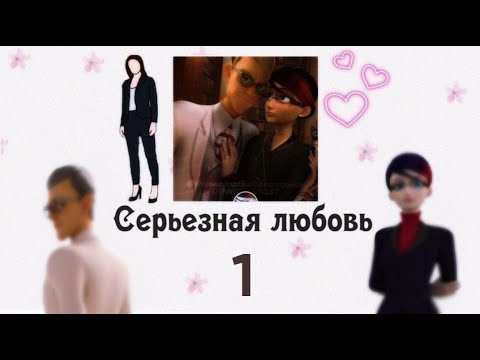 Видео: Переписка ~ Серьезная любовь ~ ЛБ-СК. 1 часть