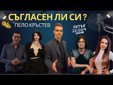 Видео: „Съгласен ли си“ с Пело,Алекс Попов, Жоро Пентаграм, Кристи Кирилова, Невена Цонева и Венелин Венков
