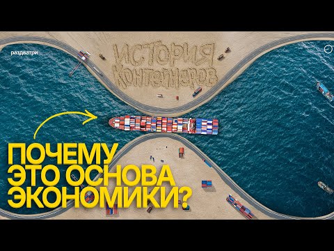 Видео: Как водитель грузовика изменил мировую торговлю | Раз два три
