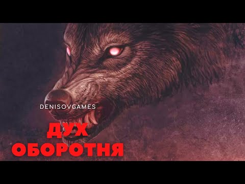 Видео: ДУХ ОБОРОТНЯ ( История на день )