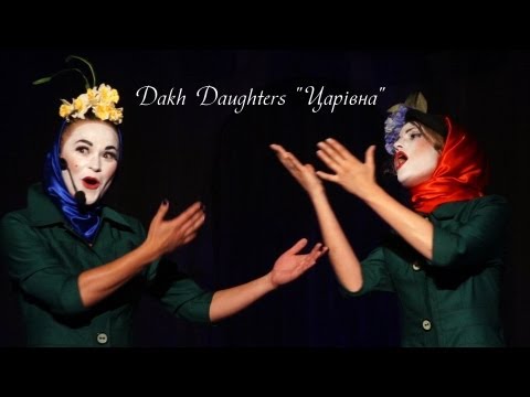 Видео: Dakh Daughters "Царівна" (LIVE ODESSA)