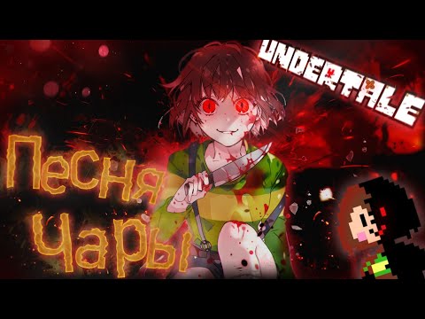 Видео: 🔥Undertale - Песня Чары (Путь геноцида)