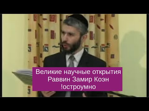 Видео: Великие научные открытия в Раввин Замир Коэн остроумно!