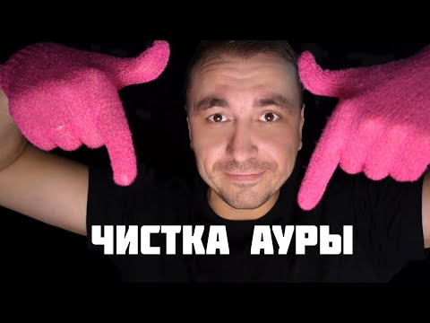 Видео: АСМР ЧИСТКА АУРЫ