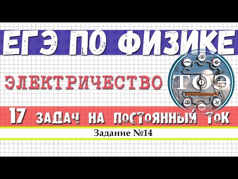 Видео: ЕГЭ по Физике│ЭЛЕКТРИЧЕСТВО│Задание №14. Постоянный ток, закон Ома