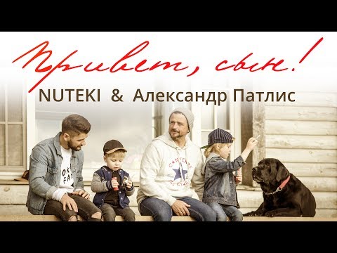 Видео: NUTEKI & Александр Патлис - Привет сын