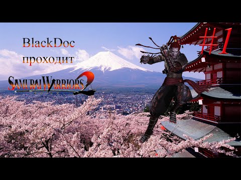 Видео: Проходим Samurai Warriors 2 #1 [Котаро Фума]