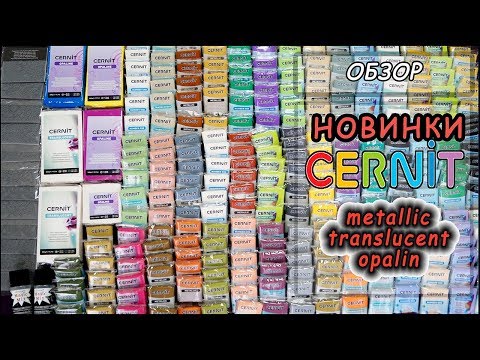 Видео: Cernit НОВИНКИ: новые серии Metallic и Opaline. Изменения в линейке Translucent и Nomber One