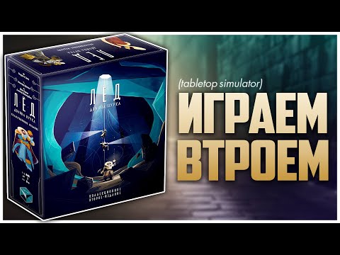 Видео: ЛЁД: ДОЛИНА НУУКА ► 3D-раскопки на столе ► Партия на троих | ICE: Unlimited