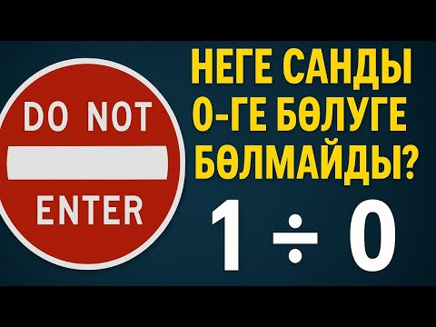 Видео: НЕГЕ САНДЫ НӨЛГЕ БӨЛУГЕ БОЛМАЙДЫ?