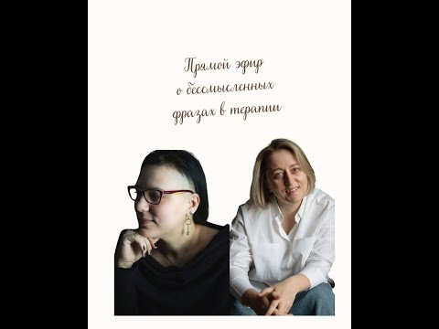 Видео: Психологические шаблоны в речи