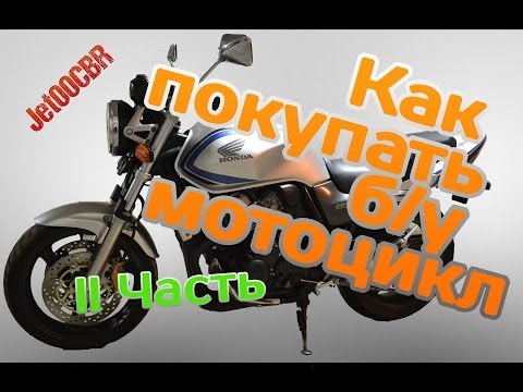 Видео: КАК НЕ КУПИТЬ ХЛАМ? Покупка б/у мотоцикла на примере HONDA CB400 II часть