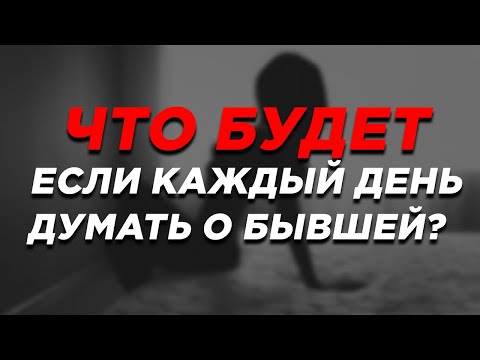 Видео: Как забыть БЫВШУЮ ДЕВУШКУ НАВСЕГДА! РАБОЧАЯ ТЕХНИКА!