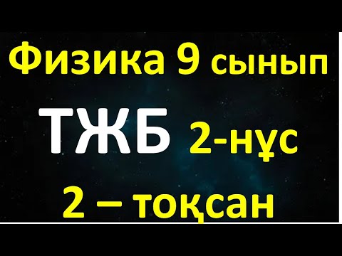 Видео: Физика 9 сынып ТЖБ 2-тоқсан 2-нұсқа