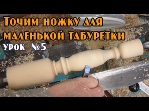 Видео: Токарные работы: Точим ножку для маленькой табуретки на токарном станке по дереву