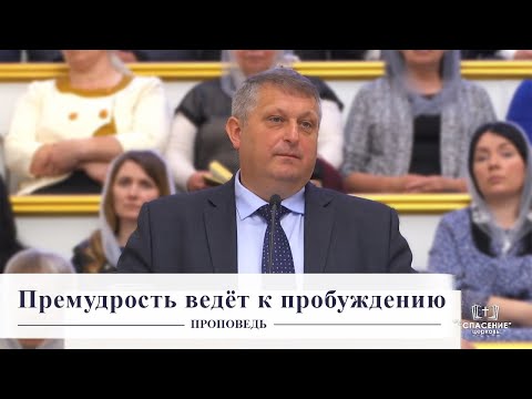 Видео: Премудрость ведёт к пробуждению / Проповедь