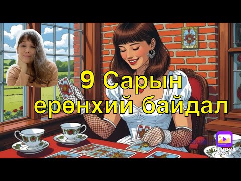 Видео: 9 Сарын Ерөнхий байдал . (2025он)