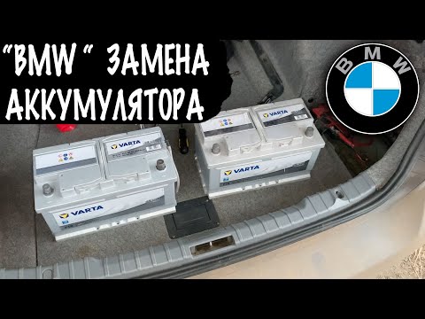 Видео: БМВ Замена Аккумулятора на БМВ Как Снять Аккумулятор БМВ Е90
