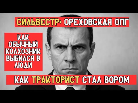 Видео: СИЛЬВЕСТР — ОРЕХОВСКАЯ ОПГ | Самый ЖЕСТОКИЙ авторитет 90-х