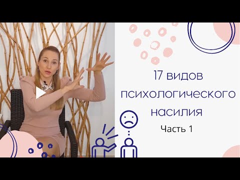 Видео: 17 видов психологического насилия. Часть 1: манипуляции, абьюз, газлайтинг, игнорирование, обида