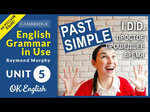Видео: Unit 5 Past Simple (I did) - Простое прошедшее время в английском (старая версия, см. описание)