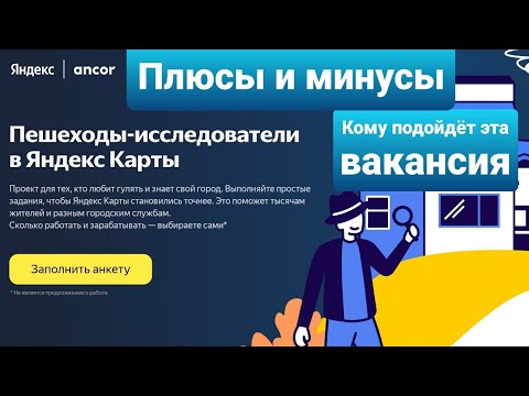 Видео: Вакансия "Пешеход в Яндекс картах". Плюсы и минусы, опыт работы