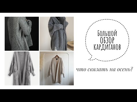 Видео: Что связать на осень? Большой обзор кардиганов спицами.