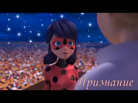 Видео: ЛЕДИ БАГ И СУПЕР КОТ / КЛИП / МИША МАРВИН "ПРИЗНАНИЕ"