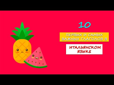 Видео: 10 самых первых глаголов в итальянском языке