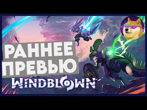 Видео: Раннее Превью: Windblown