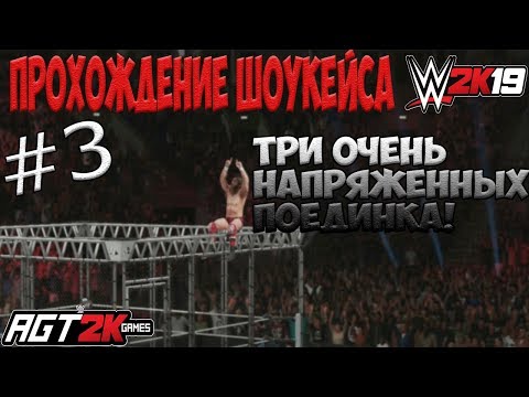 Видео: AGT - WWE 2K19 | ПРОХОЖДЕНИЕ 2K SHOWCASE -The Return Of Daniel Bryan (НА РУССКОМ!) #3