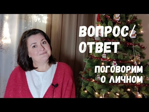 Видео: ВОПРОС-ОТВЕТ. О спорте, уходе за собой, традициях в семье и  отношении мужа к моему хобби.